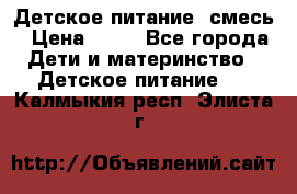 Детское питание, смесь › Цена ­ 30 - Все города Дети и материнство » Детское питание   . Калмыкия респ.,Элиста г.